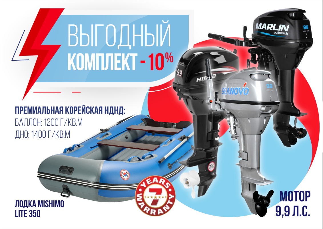 КОМПЛЕКТ ЛОДКА MISHIMO LITE 350 + МОТОР 9,9 (15) Л.С. в Таганроге