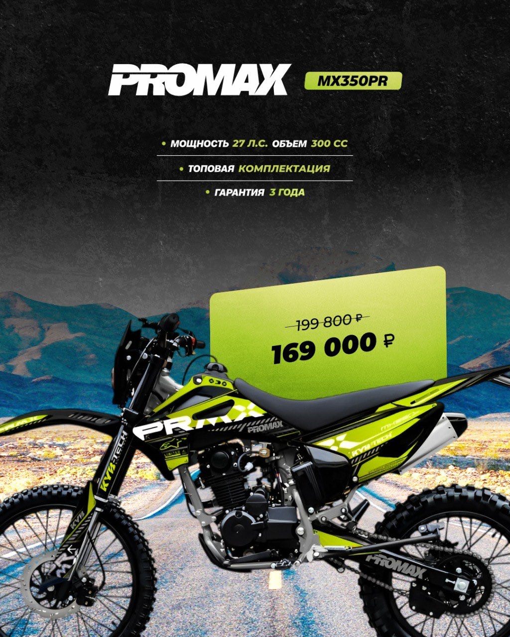 Кроссовый мотоцикл PROMAX MX350PR в Таганроге
