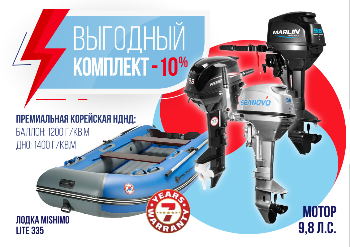 КОМПЛЕКТ ЛОДКА MISHIMO LITE 335 + МОТОР 9,8 Л.С. в Таганроге