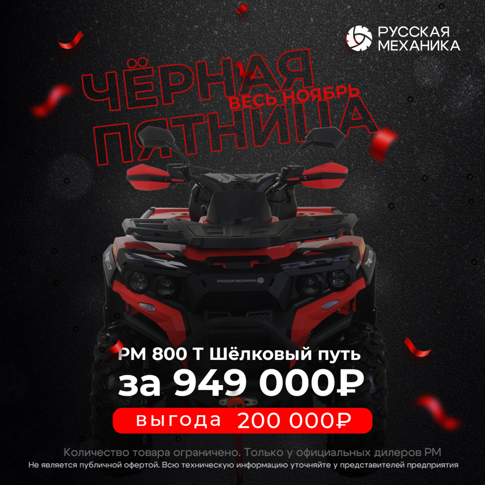 Квадроцикл Русская механика РМ 800 Т серии «Шёлковый путь» в Таганроге